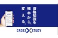 クレアール「CROSS STUDY」最新バージョンがリリース!スキマ勉強に便利な2つの新機能で学習効果がさらにアップ