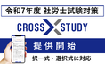 社労士試験の選択式問題に対応開始!クレアール「CROSS STUDY」で社労士試験の択一式・選択式をまとめて対策