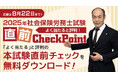 【よく当たると評判】令和7年度社会保険労務士試験 直前チェックを無料プレゼント!