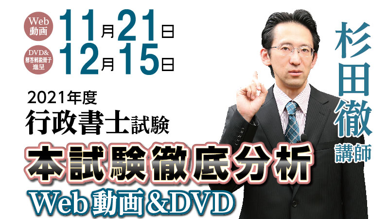 令和3年度行政書士試験 本試験分析会動画【完全版】公開のお知らせ