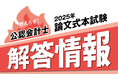 【2025年8月実施 公認会計士論文式試験】解答掲載のお知らせ