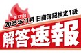 第171回日商簿記検定1級 解答速報掲載のお知らせ