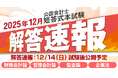 【2025年12月14日（日）公開】令和8年度第Ⅰ回公認会計士短答式試験 解答速報のお知らせ
