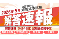 【2026年5月24日（日）公開】令和8年度第Ⅱ回公認会計士短答式試験 解答速報のお知らせ