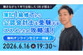 【日商簿記1級受験・学習者対象】公認会計士オンラインセミナー開催のご案内