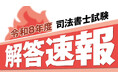 令和8年度司法書士試験 解答速報を試験当日13:00より順次公開