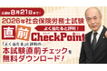 【よく当たると評判】令和8年度社会保険労務士試験 直前チェックを無料プレゼント！