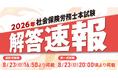 【当日配信】社会保険労務士試験「解答速報」のお知らせ【8月23日（日）16時50分～公開】