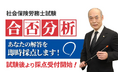 【予告】2026年度社会保険労務士試験 合否分析 無料実施のご案内