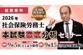 【無料】2026年度社会保険労務士試験 本試験徹底分析会セミナー動画Web配信＆模範解答プレゼント