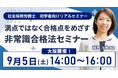 【9月5日（土）開催】「満点」でなく「合格点」を目指す！非常識合格法セミナー in 大阪