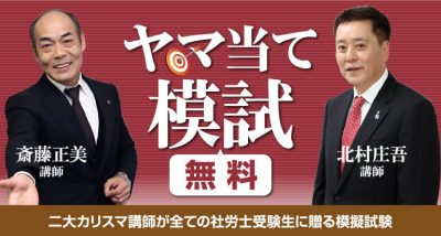 全員無料】社会保険労務士2022年度本試験をズバリ予想！「ヤマ当て模試