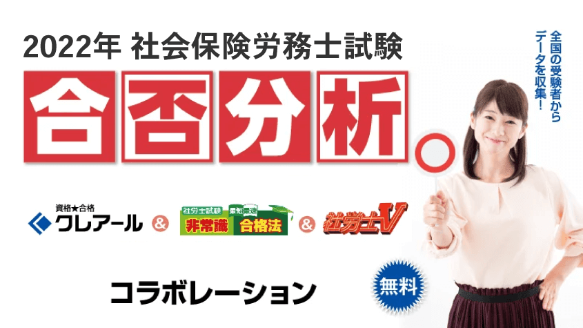 社労士試験合格ライン】あなたの本試験得点をリサーチ！「合否分析