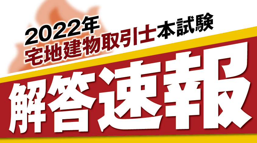 2022年度宅地建物取引士試験「解答速報」を公開しました