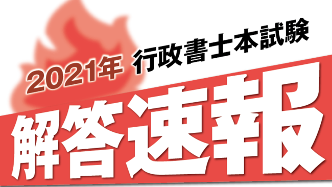 令和3年度行政書士本試験】 解答速報を公開しました！ | 株式会社