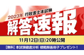 【令和5年度行政書士本試験】 解答速報を公開しました!
