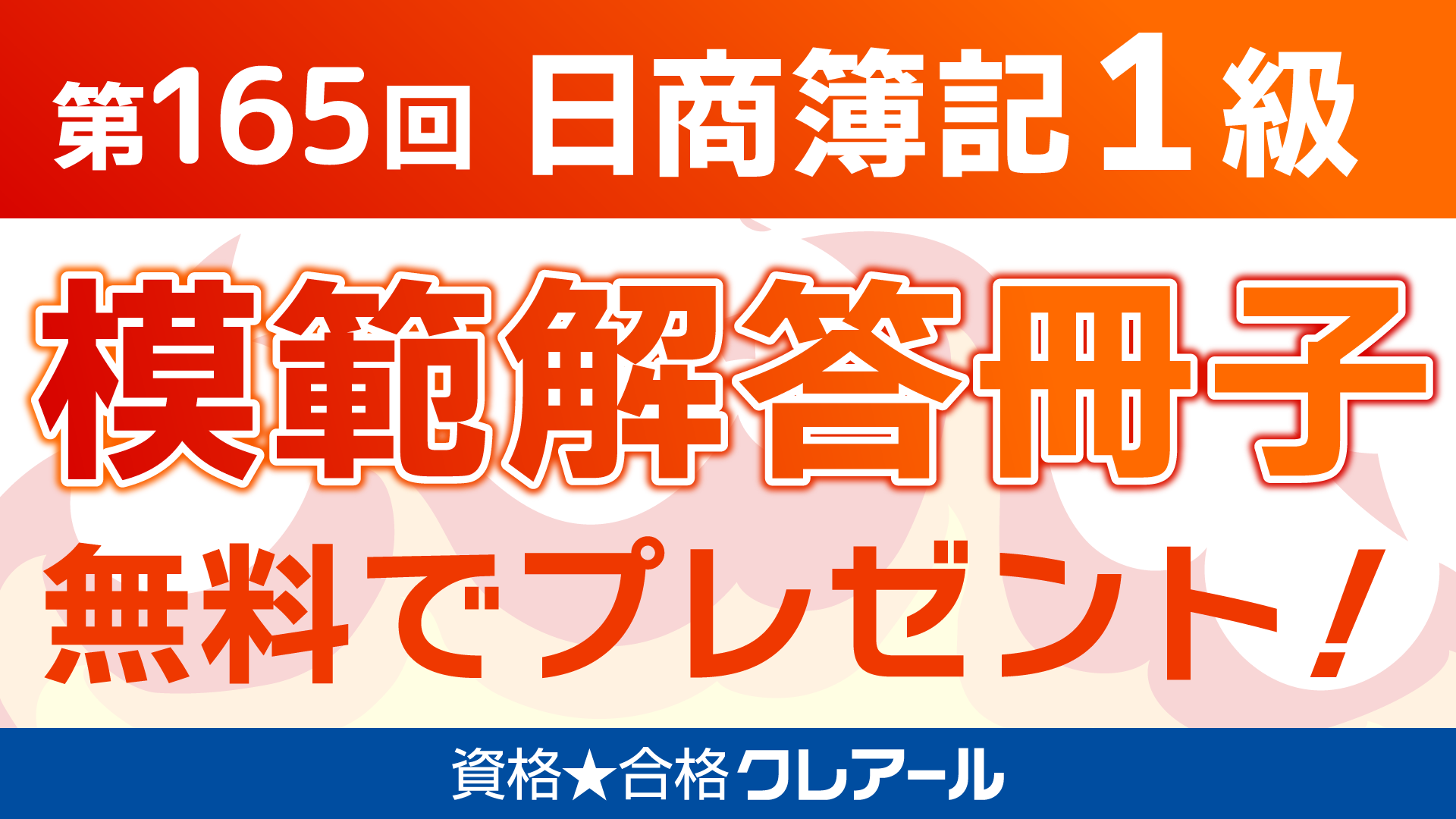 無料】日商簿記検定1級模範解答冊子プレゼント｜株式会社クレアールの