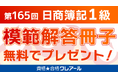 【無料】日商簿記検定1級模範解答冊子プレゼント