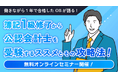 【日商簿記1級受験・学習者対象】公認会計士オンラインセミナー開催のご案内