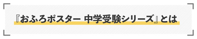 マグネットパーク×旺文社』おふろポスター 中学受験シリーズ ９月１日