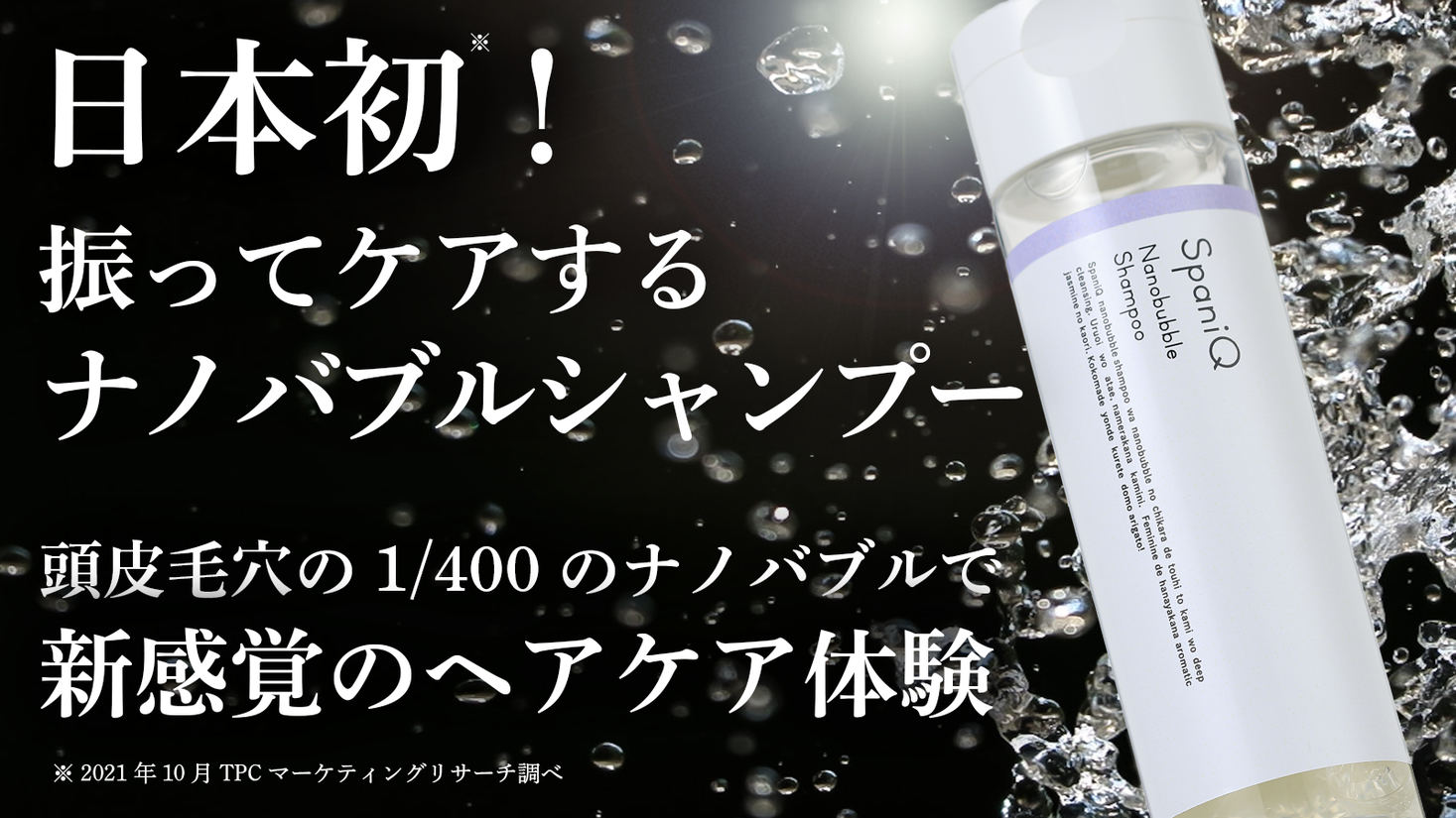 SpaniQ ナノバブルシャンプーと、トリートメント