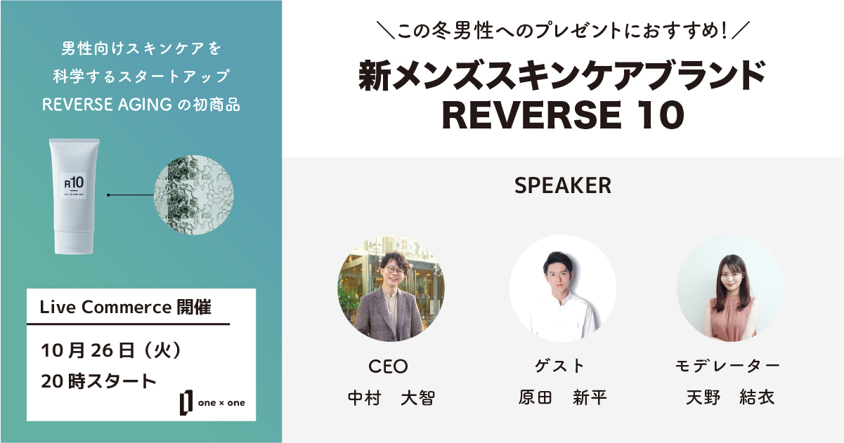 冬の男性へのプレゼントにおすすめ One One ワンバイワン 新宿 ミロード店 にreverse10が初出展ライブ配信も実施 リバースエイジング株式会社のプレスリリース