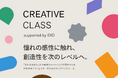 クリエイターコミュニティiDIDが次世代育成プログラム「CREATIVE CLASS」を開講