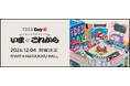 「iDID DAY 2026」今年は会場を拡大して12月4日に開催！テーマは「デジタルクリエイティブのいまとこれから」、チケットは本日より発売開始
