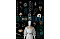 アディスミューズが製作協力した「ルネ・ラリックのファッション図鑑」が箱根ラリック美術館で3/22より開幕