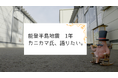 能登半島地震1年を越えて 復興へ歩む姿を映す 映像公開 株式会社スギヨ