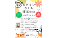 6/1は「ビタミンちくわ復活の日」　能登半島地震で被災　販売再開記念日に合わせ防災フェス開催　　長野県大町市で5/30