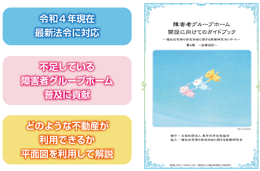 公社 東京共同住宅協会が 障害者グループホーム開設に向けてのガイドブック 第4版を刊行 公益社団法人 東京共同住宅協会のプレスリリース