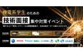 キャリア教育支援のエンカレッジ、機電系学生限定の「技術面接集中対策イベント」を10月10・19日に開催 JR西日本、J-POWERなどの大手企業が登壇
