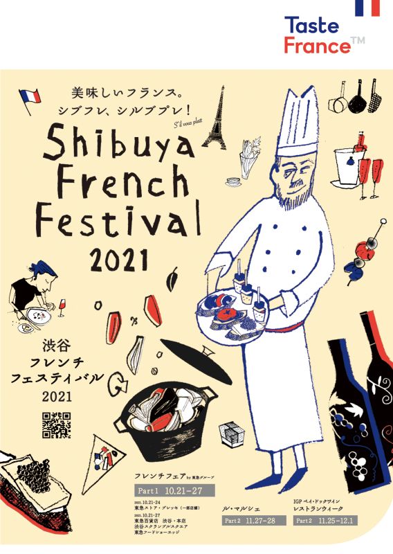 シブフレ シルブプレ 渋谷フレンチフェスティバル21 開催 フランス農業 食料省のプレスリリース