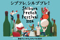 シブフレ・シルブプレ!渋谷フレンチフェスティバル2024