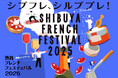 渋谷がフランスになる、グルメの祭典 渋谷フレンチフェスティバル2025