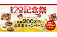 【早割あり！板前魂のおせちご予約開始！】今年は「板前魂」ブランド誕生20周年記念！「盛付おせち」を買うだけで応募完了！？総額200万円お年玉キャンペーン実施中！