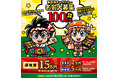 賞金総額100万円!!板前魂キャラクター名前大募集!!ビックリマンシリーズのキャラクターを手がけたグリーンハウスが制作。応募締切は2025年12月31日まで。