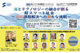 【開催のご案内】東京科学大学 超スマート社会推進コンソーシアム 主催 第10回超スマート社会推進フォーラム