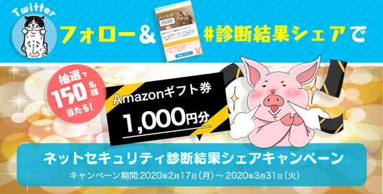 ２月１日から３月１８日は サイバーセキュリティ月間 急増するサイバー犯罪被害を未然に防ごう ネットセキュリティ診断amazonギフト券 プレゼントキャンペーン を実施 ソフトサービス株式会社のプレスリリース