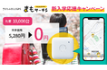 子ども見守りGPS「まもサーチ3」が先着10,000台、本体代金が無料になるキャンペーンを開始。