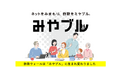 巧妙化し、増加し続けるネット詐欺 延べ1,200万以上のライセンス提供、19年間ネット詐欺から守り続けてきた「詐欺ウォール」を新名称「みやブル」へ刷新