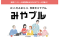 6月にリブランディングを発表したネット詐欺対策ソフト「みやブル」が新規インストール販売を本日開始!