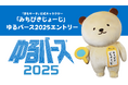 見守りGPS「まもサーチ」公式キャラ・みちびきじょーじ「ゆるバース2025」にエントリー!