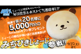 「みちびきじょーじ」ゆるバース応援キャンペーンがXにて開催!