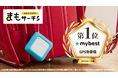 GPS見守りサービス「まもサーチ」マイベスト「GPS発信機部門」で 2年間連続※ No.1を獲得！