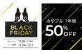みやブル1年版が50％OFFに！「Amazonブラックフライデー」特別価格で登場