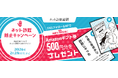 抽選で10名様にAmazonギフト券500円分をプレゼント「ネット詐欺総研」公式 Xにてネット詐欺防止キャンペーンを実施