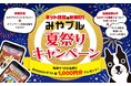 ネット詐欺を射抜け！Amazonギフト券1000円分が当たる「みやブル夏祭りキャンペーン」を開催