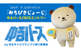 見守りGPS「まもサーチ」公式キャラ・みちびきじょーじ、ゆるバース2026に2年連続エントリー